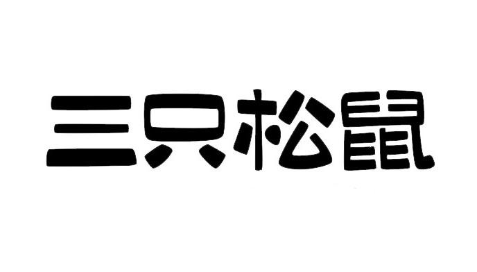 三只松鼠商标标样