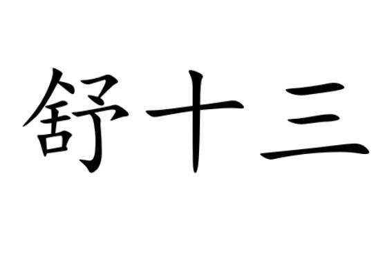 商标文字舒十三商标注册号 44260836,商标申请人关岭自治县舒敏农产品