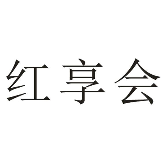 转让商标-红享会