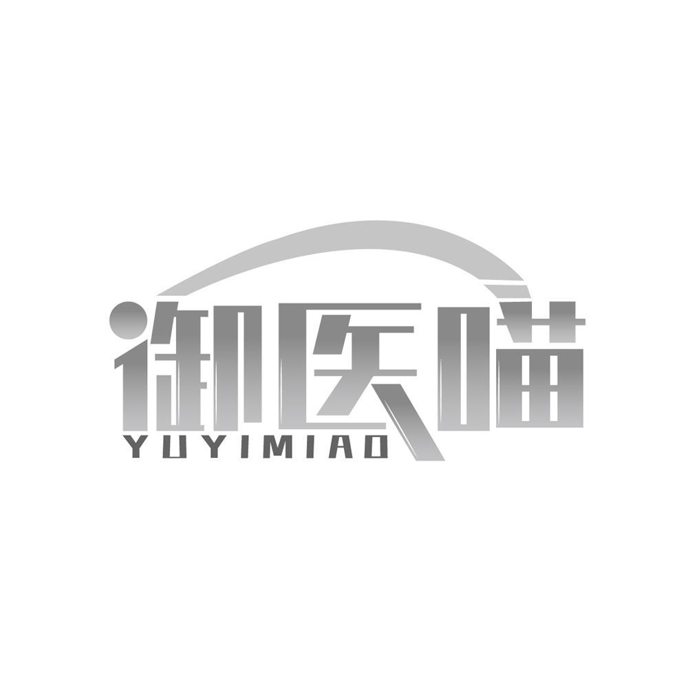 转让商标-御医喵