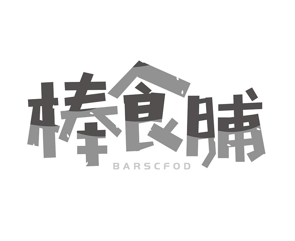 转让商标-棒食脯 BARSCFOD