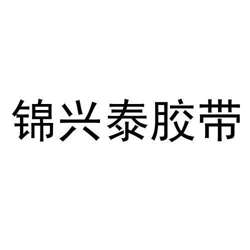 商标文字锦兴泰胶带商标注册号 52624033,商标申请人深圳市锦兴泰胶粘
