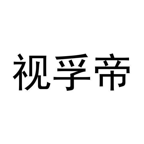 转让商标-视孚帝