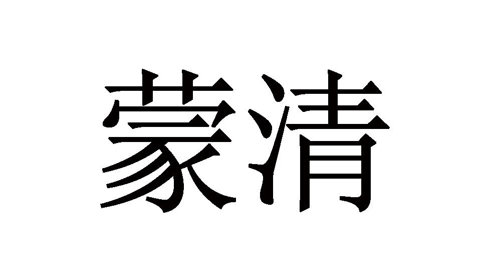商标文字蒙清商标注册号 52826731,商标申请人内蒙古蒙清农业科技开发