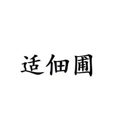 转让商标-适佃圃