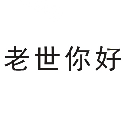 转让商标-老世你好