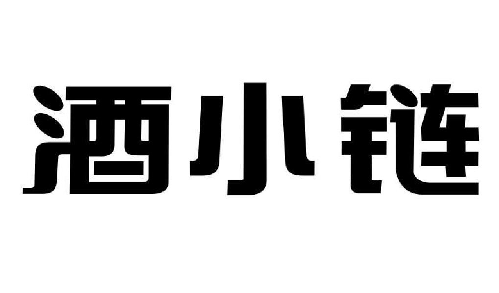 转让商标-酒小链