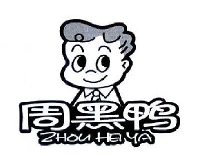 周黑鸭商标标样