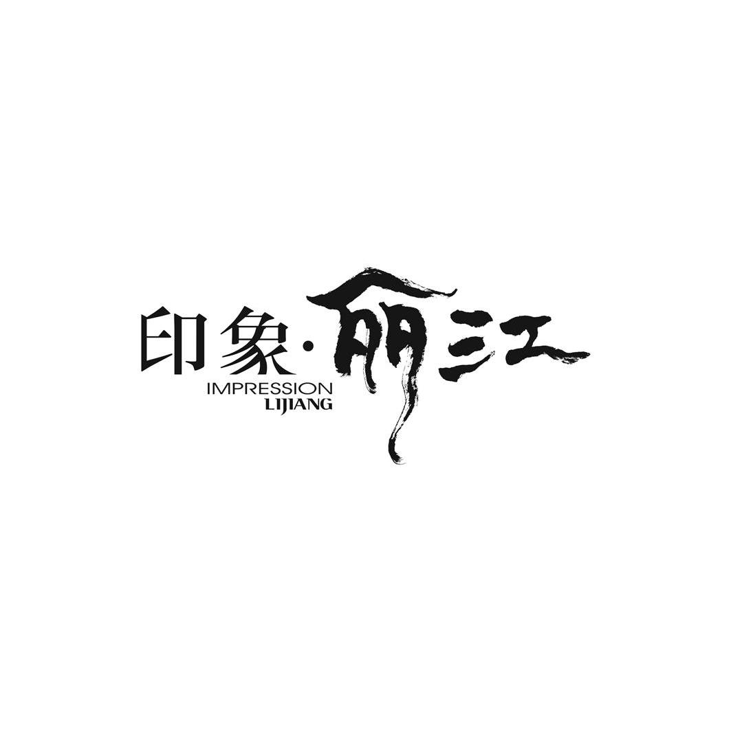 商标文字印象·丽江 impression lijiang商标注册号 11769792,商标