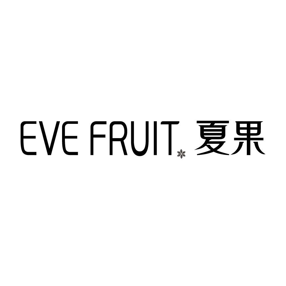 转让商标-EVE FRUIT 夏果