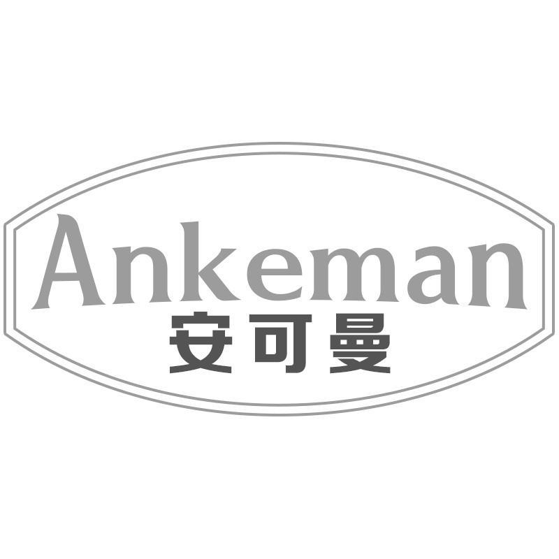 转让商标-安可曼