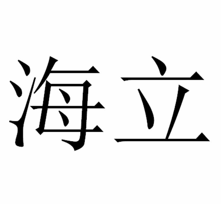 商标文字海立商标注册号 53515032,商标申请人上海海立(集团)股份有限