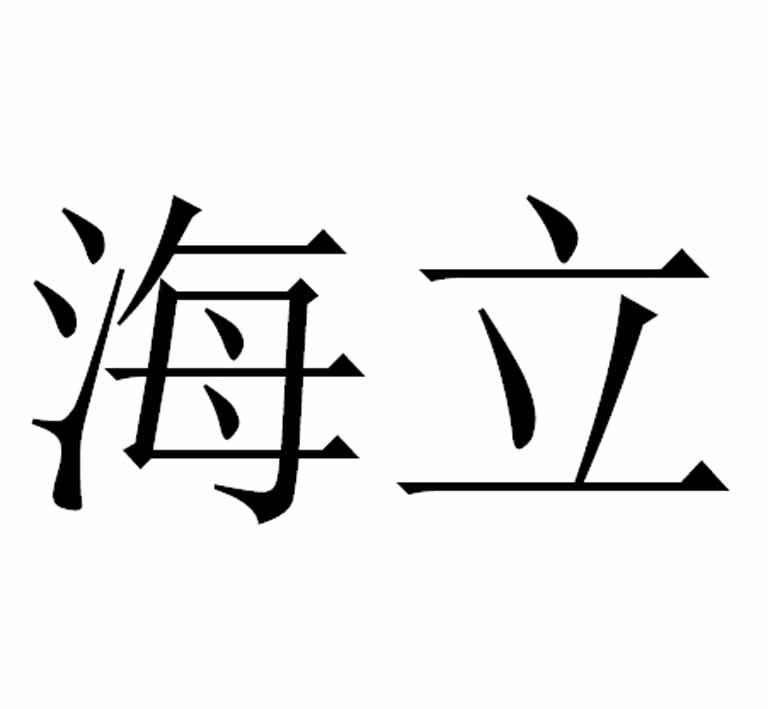 53515032,商标申请人上海海立(集团)股份有限公司的商标详情 标库网