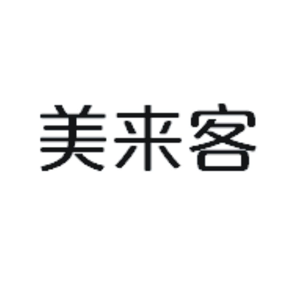 商标文字美来客商标注册号 18063115,商标申请人美业通(杭州)企业管理