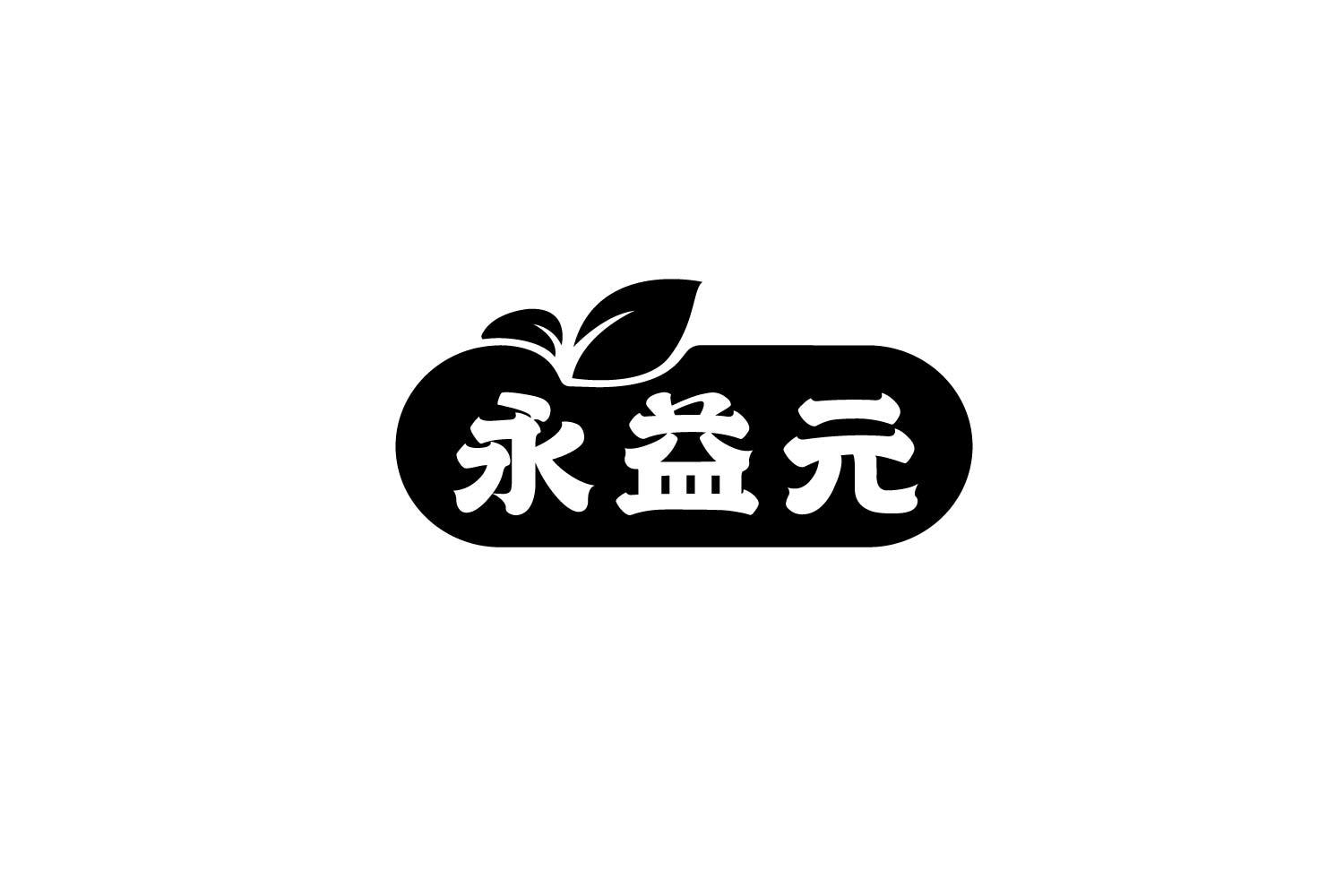 转让商标-永益元