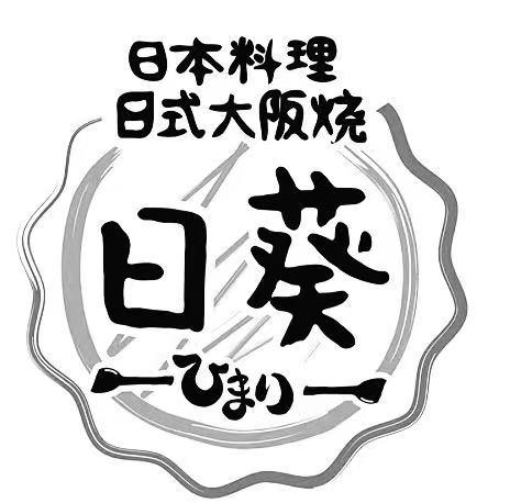 商标文字日本料理 日是大阪烧 日葵商标注册号 56962517,商标申请人