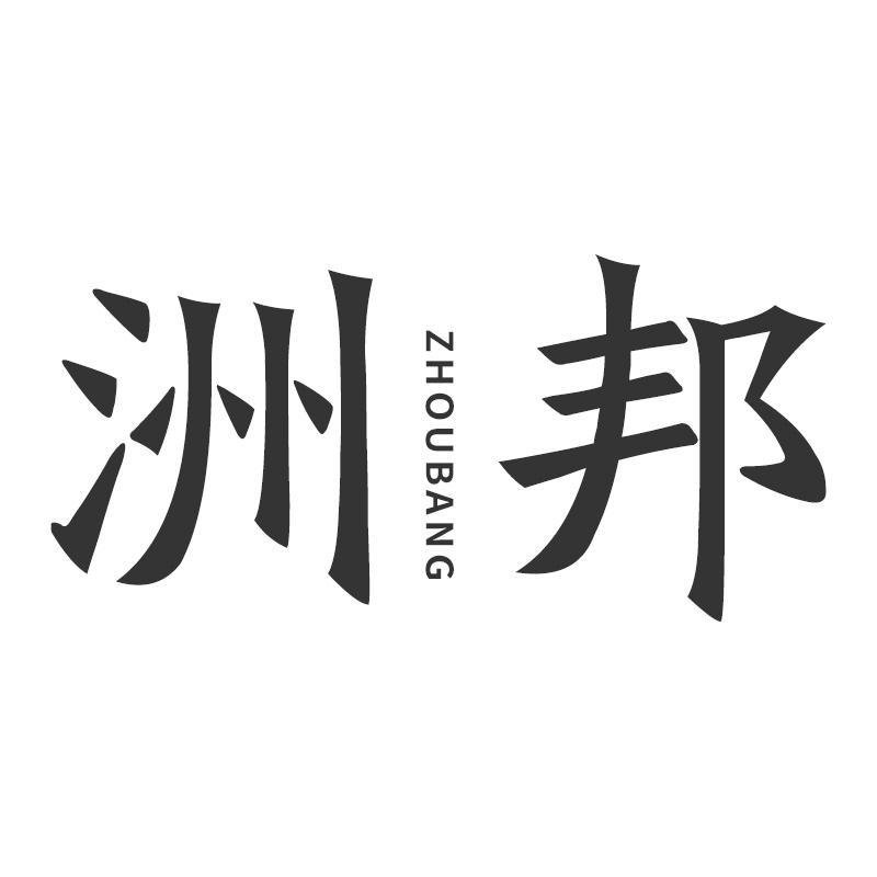 转让商标-洲邦