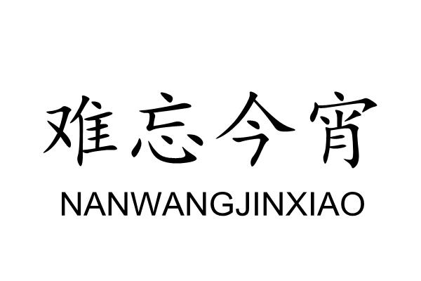 商标文字难忘今宵商标注册号 58092608,商标申请人徐金柱的商标详情