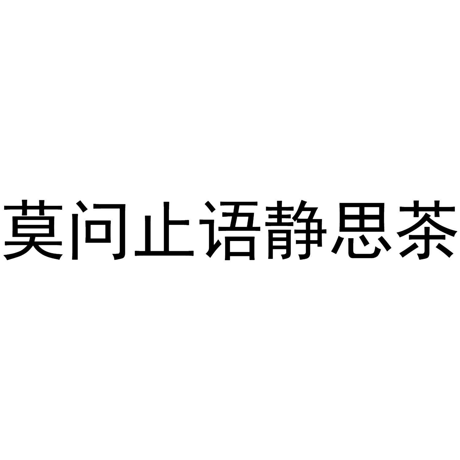 商標文字莫問止語靜思茶商標註冊號 46243752,商標申請人武夷山市丹巖