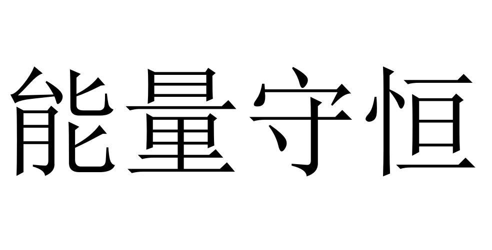 转让商标-能量守恒