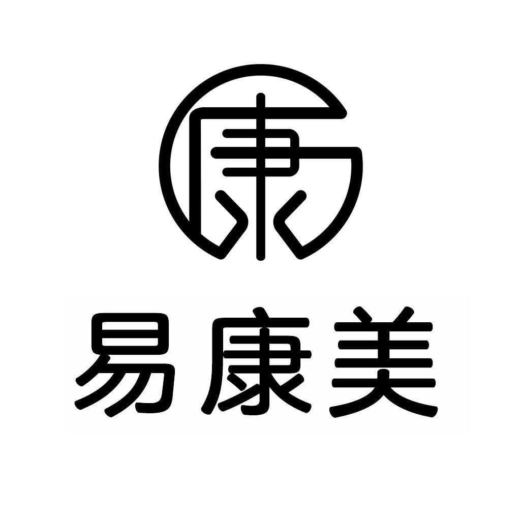 商標文字易康美 康商標註冊號 57684489,商標申請人映傲生物科技(深圳