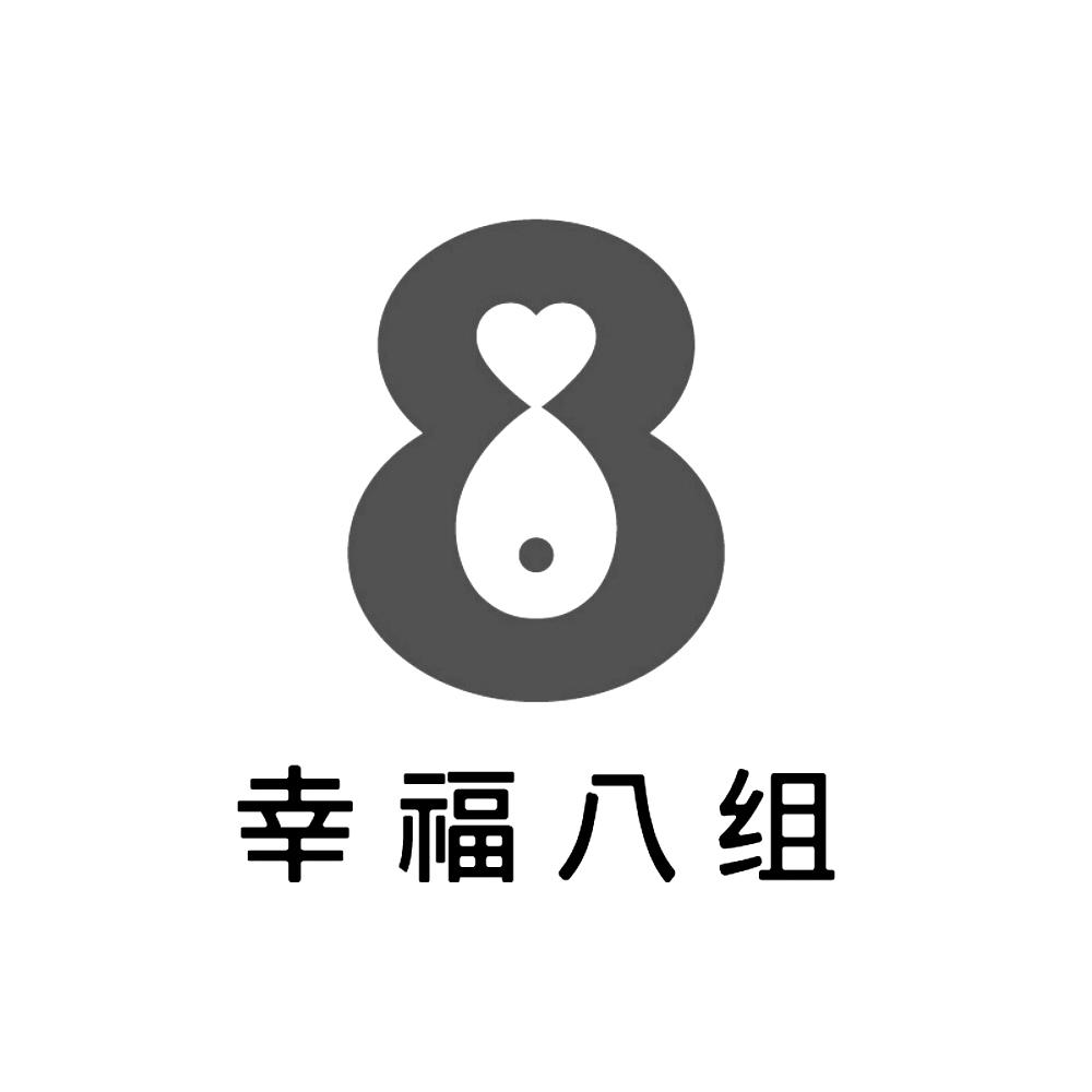 商标文字幸福八组商标注册号 45301773,商标申请人嘉鱼恒丰旅游投资