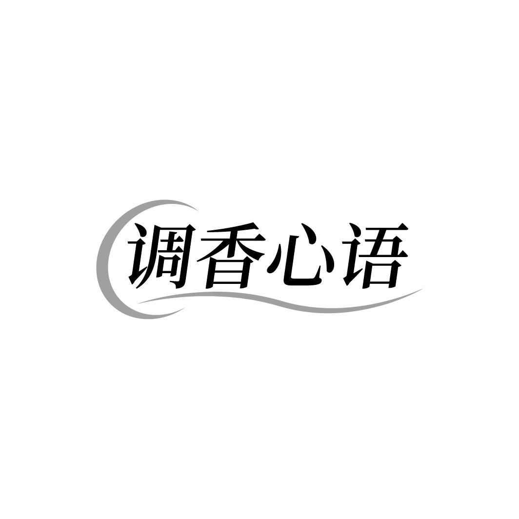 转让商标-调香心语
