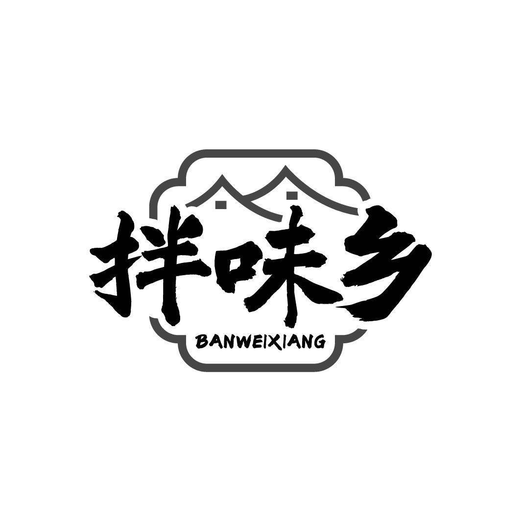 转让商标-拌味乡