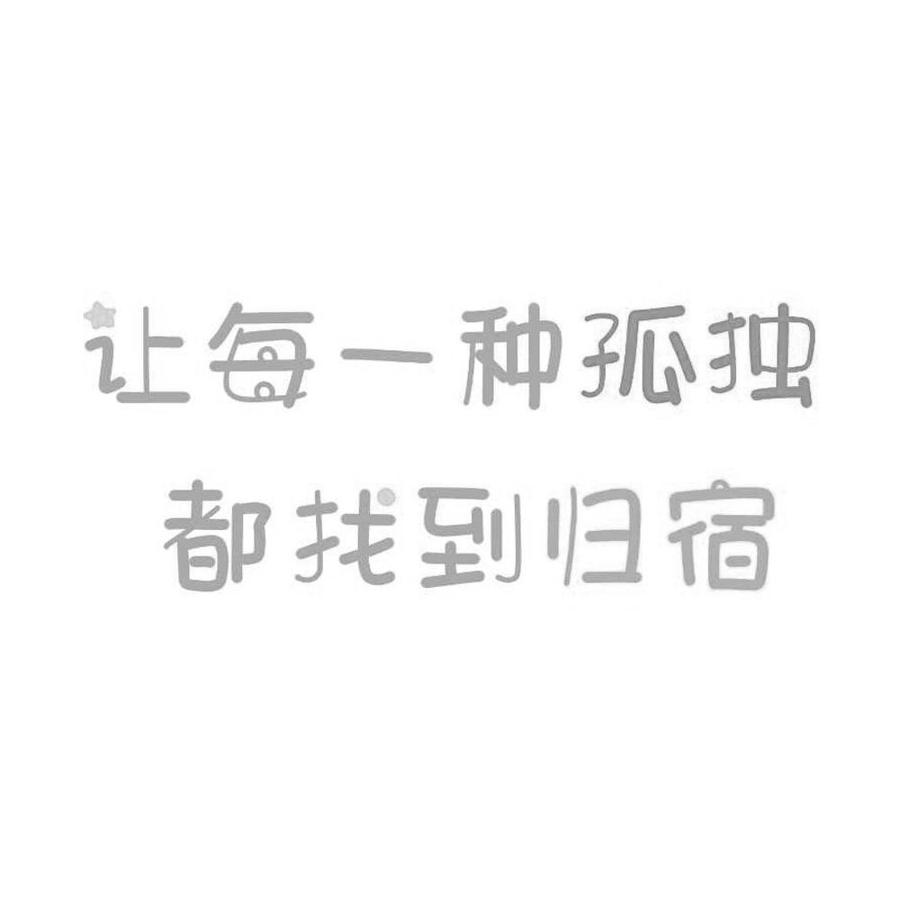 商標文字讓每一種孤獨都找到歸宿商標註冊號 24430456,商標申請人上海