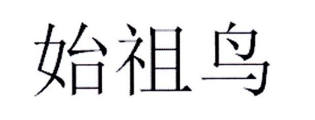 始祖鸟商标标样