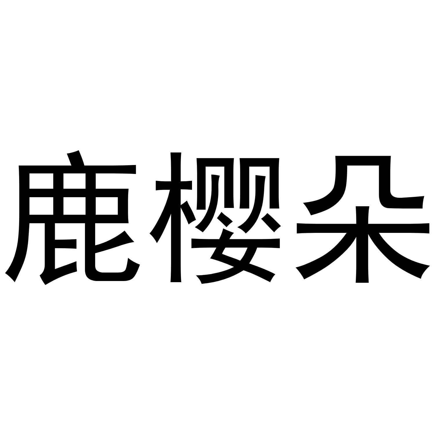 商标文字鹿樱朵商标注册号 42363279,商标申请人泉州台商投资区金昇