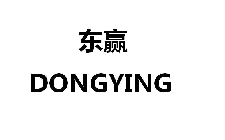 商标文字东赢商标注册号 55514401,商标申请人东莞市东赢自动化科技