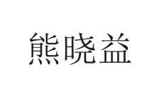 转让商标-熊晓益