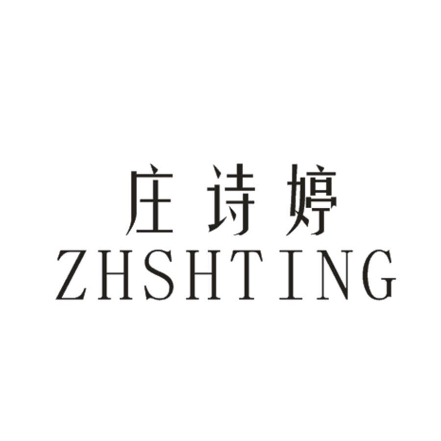 转让商标-庄诗婷 ZHSHTING