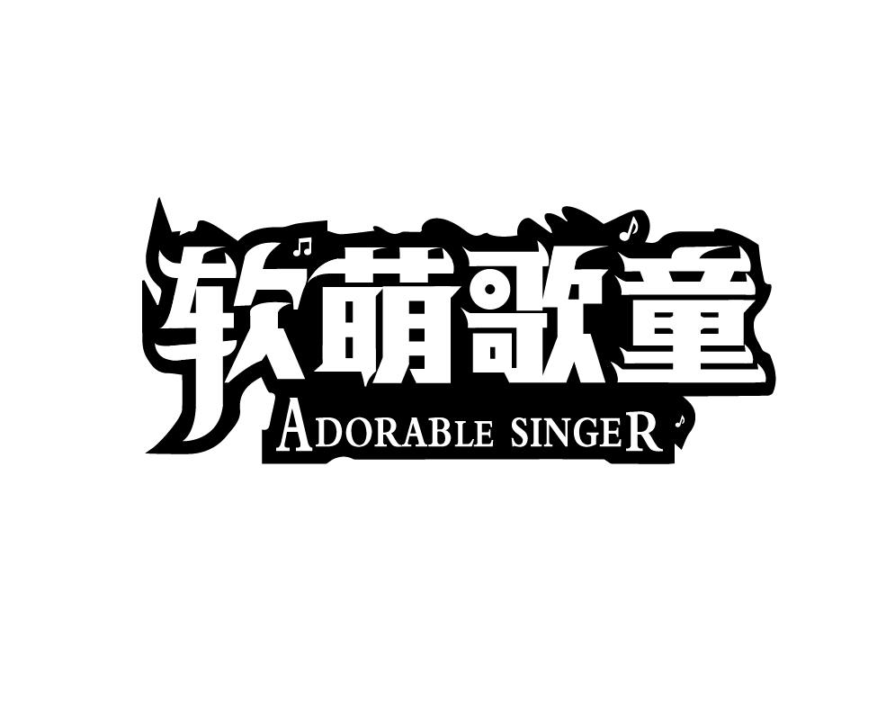 转让商标-软萌歌童 ADORABLE SINGER