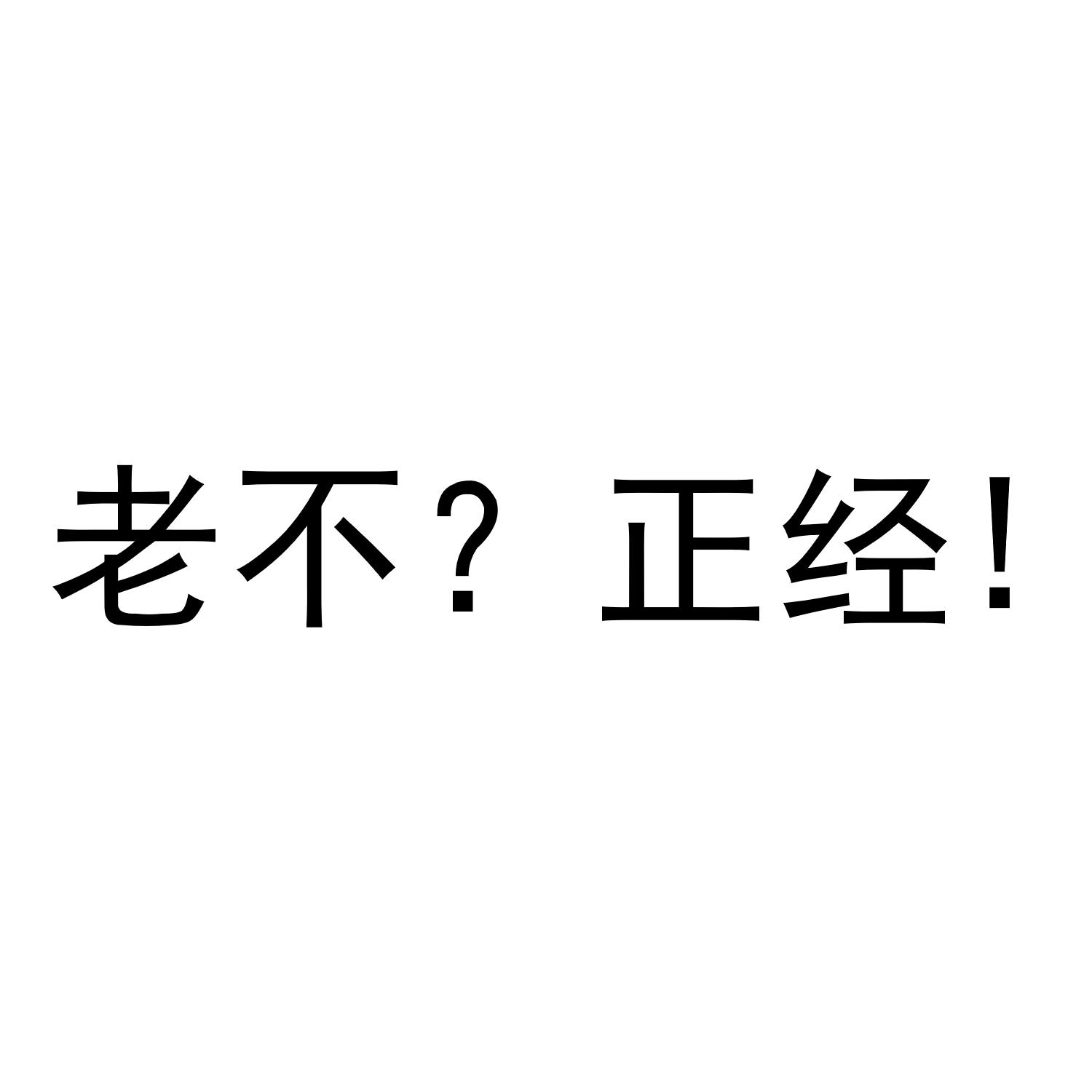 商标文字老不?正经!,商标申请人中雄御品(天津)商贸有限公司的商标详