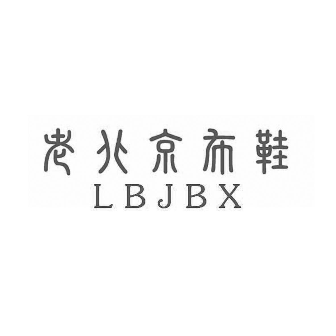 商标文字老北京布鞋 lbjbx商标注册号 36984751,商标申请人男衣库企业