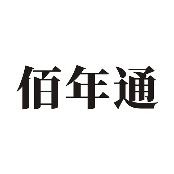 商标文字佰年通商标注册号 56790894,商标申请人河南康君医疗器械有限