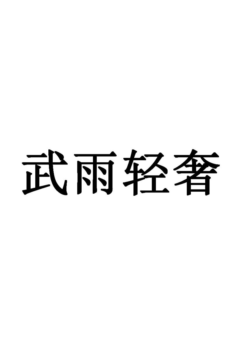 商标文字武雨轻奢商标注册号 57149326,商标申请人广州国医国际健康