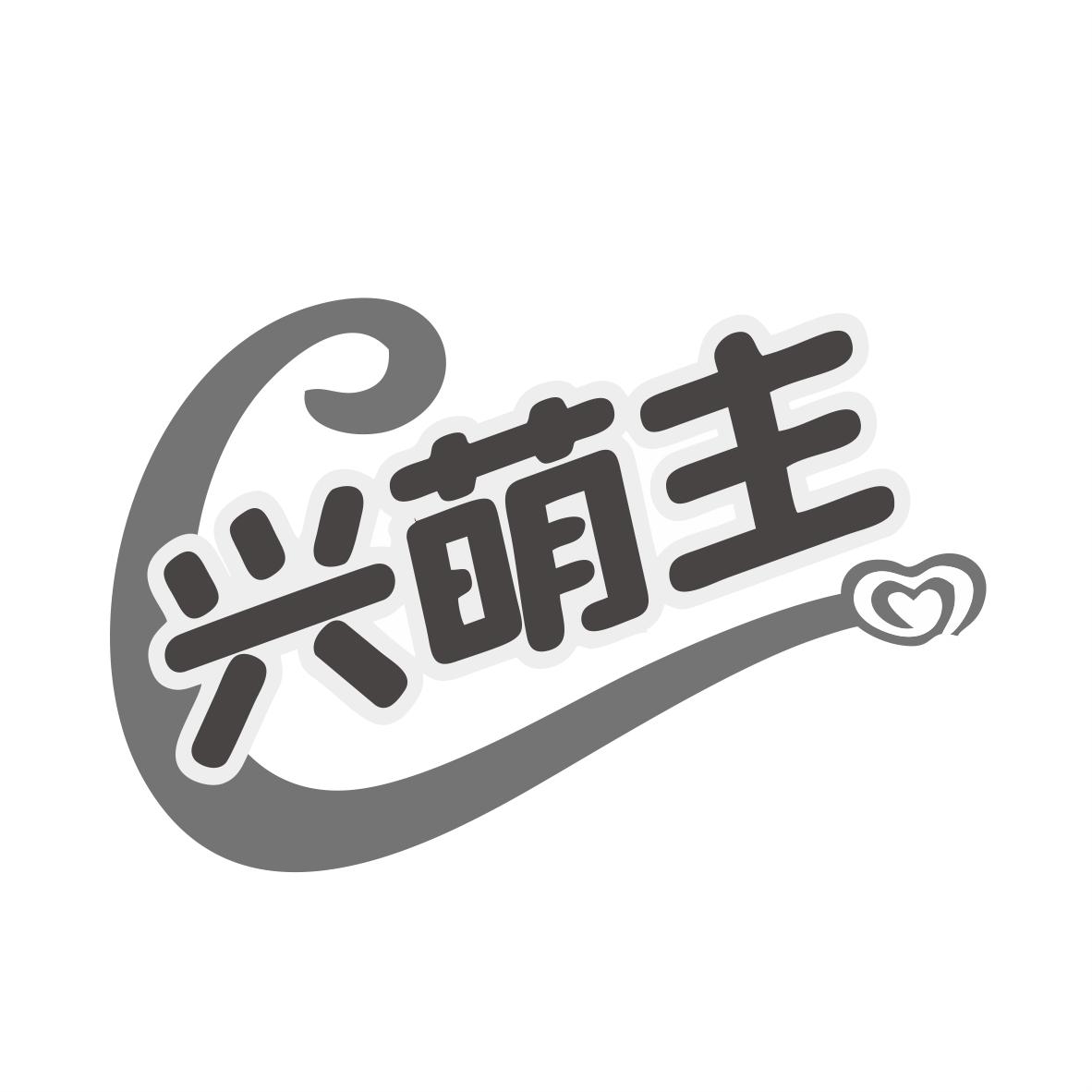 转让商标-兴萌主