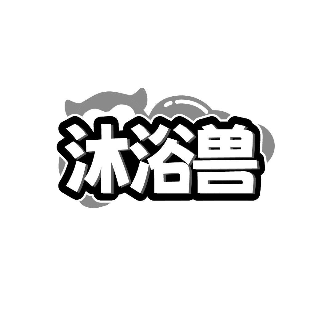 转让商标-沐浴兽