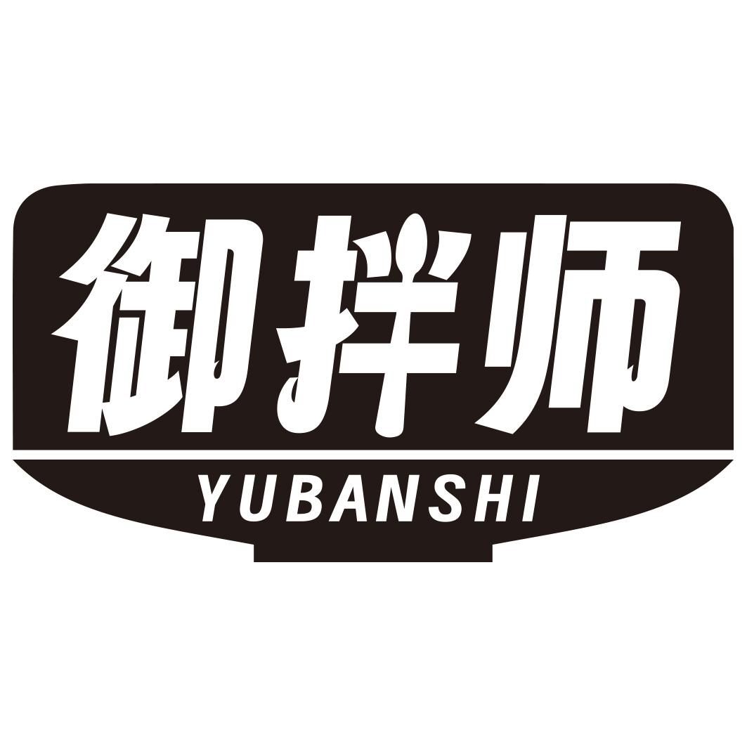 转让商标-御拌师