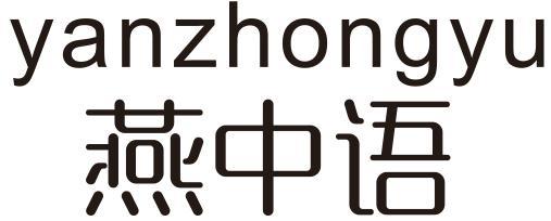 转让商标-燕中语