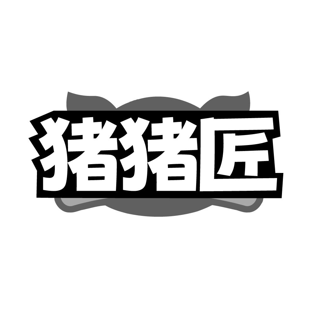 转让商标-猪猪匠