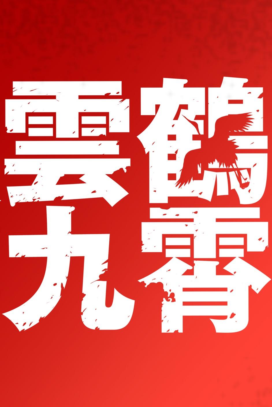 商标文字云鹤九霄商标注册号 48411523,商标申请人杭州多普商贸有限