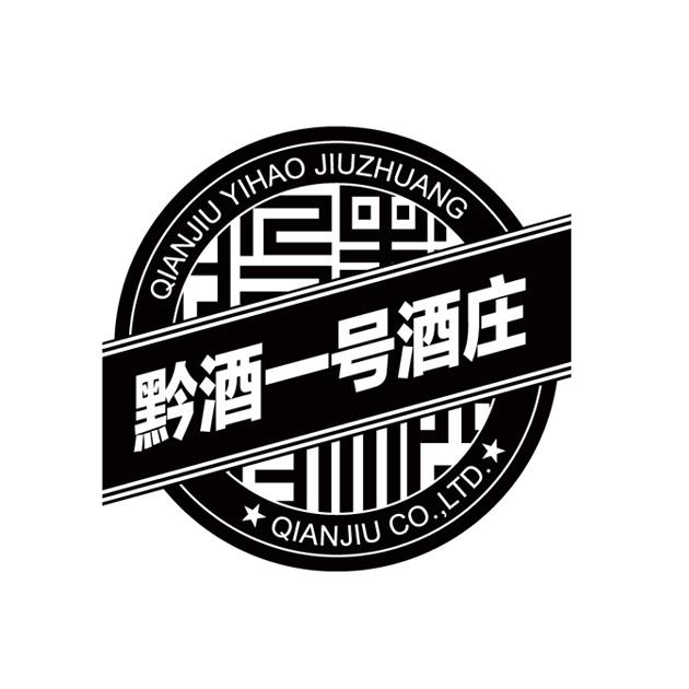 商标文字黔酒一号酒庄qianjiu co,ltd