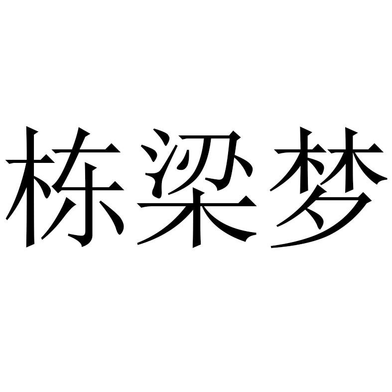 商標文字棟樑夢商標註冊號 60616006,商標申請人宿遷市明宇環境科技