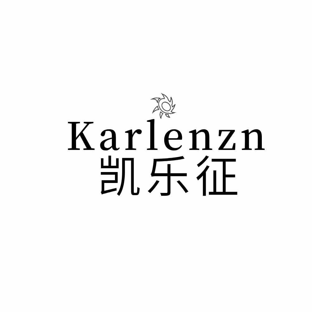 转让商标-KARLENZN 凯乐征