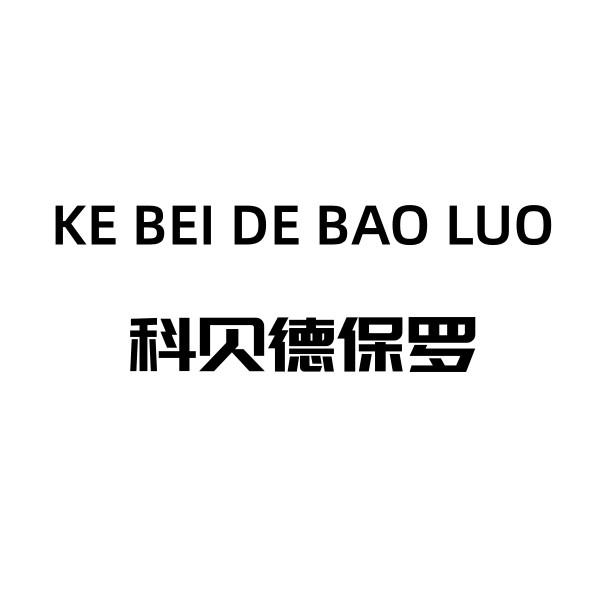 转让商标-科贝德保罗