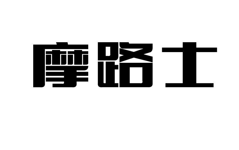 转让商标-摩路士